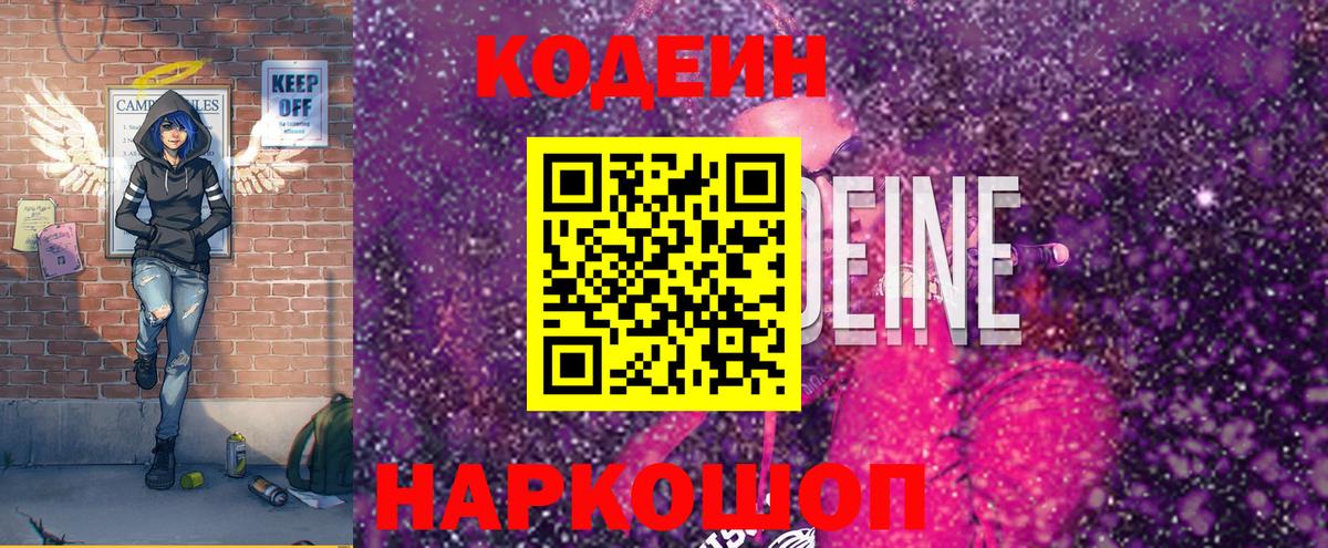 Старая Купавна  Кодеин Purple Drank  Вход с VPN  Кодеиновый сироп Lean Purple Drank 